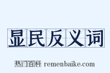 显民反义词是什么意思的图片